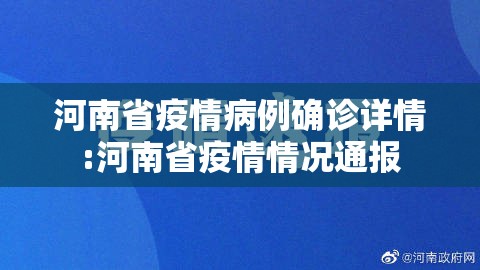 河南省疫情病例确诊详情:河南省疫情情况通报