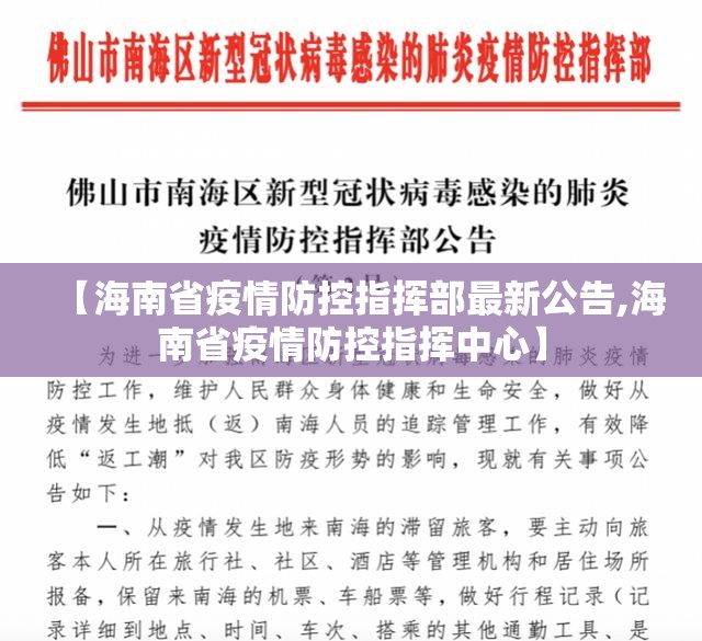 【海南省疫情防控指挥部最新公告,海南省疫情防控指挥中心】