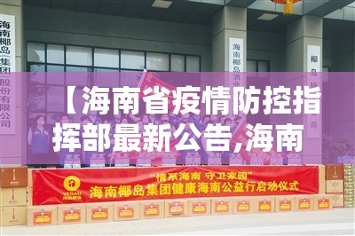 【海南省疫情防控指挥部最新公告,海南省疫情防控指挥中心】