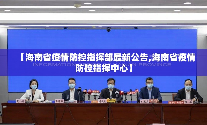 【海南省疫情防控指挥部最新公告,海南省疫情防控指挥中心】