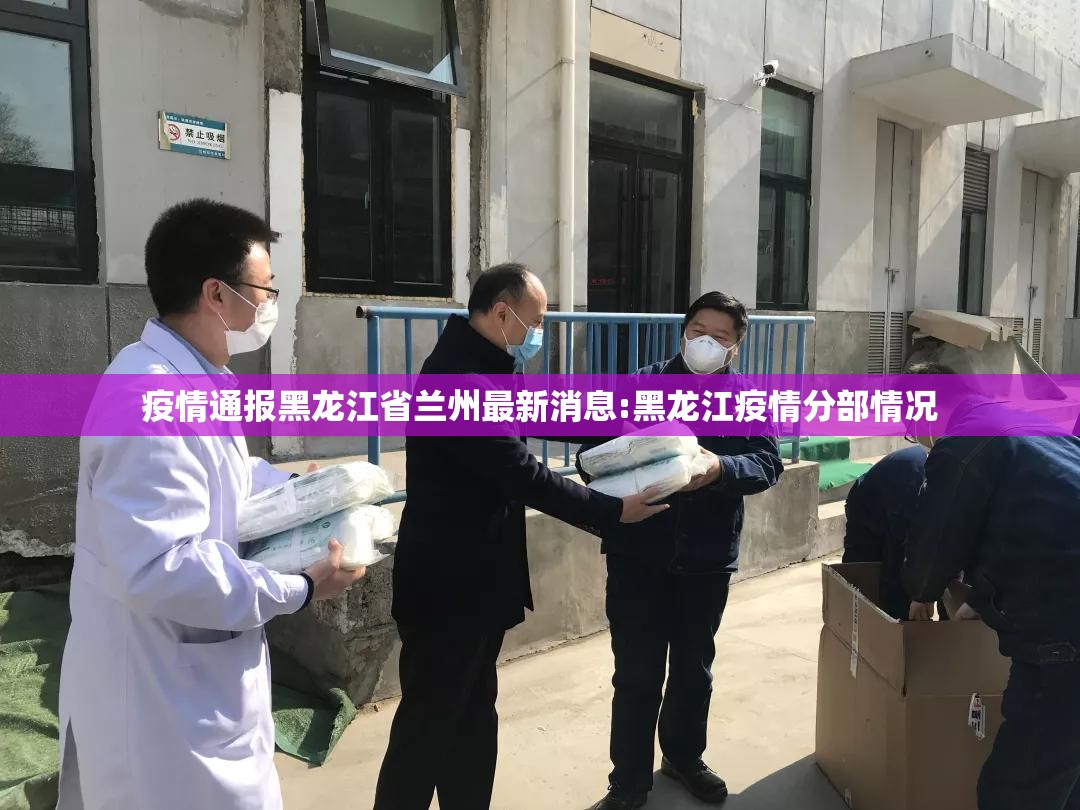 疫情通报黑龙江省兰州最新消息:黑龙江疫情分部情况