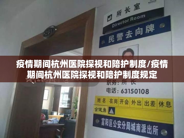 疫情期间杭州医院探视和陪护制度/疫情期间杭州医院探视和陪护制度规定
