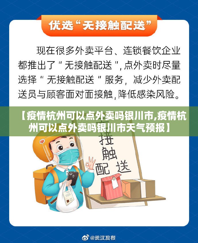 【疫情杭州可以点外卖吗银川市,疫情杭州可以点外卖吗银川市天气预报】