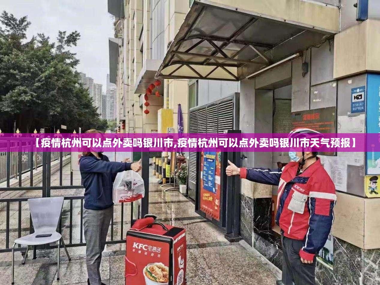 【疫情杭州可以点外卖吗银川市,疫情杭州可以点外卖吗银川市天气预报】