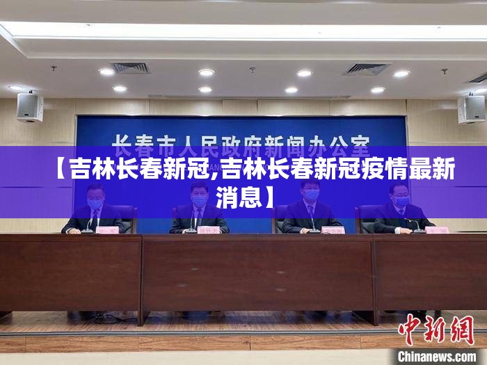 【吉林长春新冠,吉林长春新冠疫情最新消息】