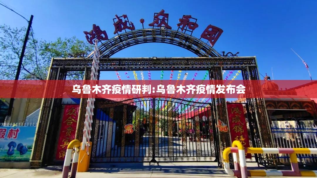 乌鲁木齐疫情研判:乌鲁木齐疫情发布会