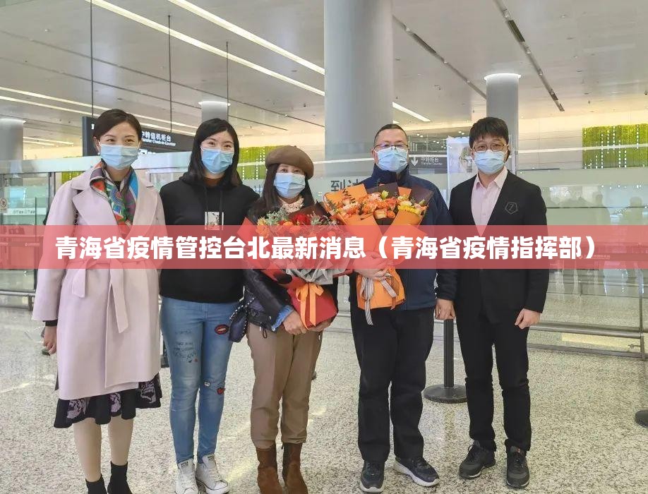 青海省疫情管控台北最新消息（青海省疫情指挥部）
