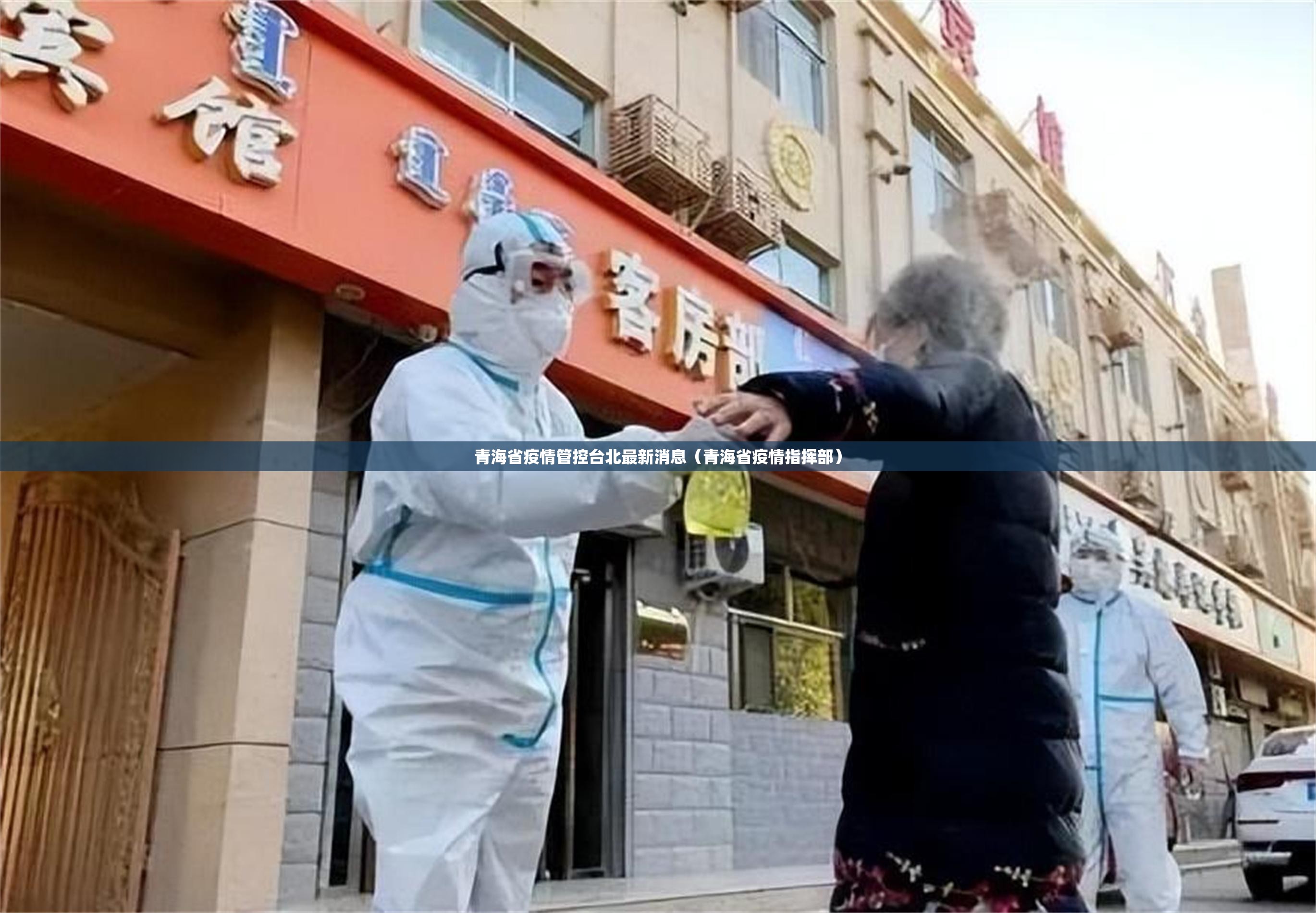 青海省疫情管控台北最新消息（青海省疫情指挥部）