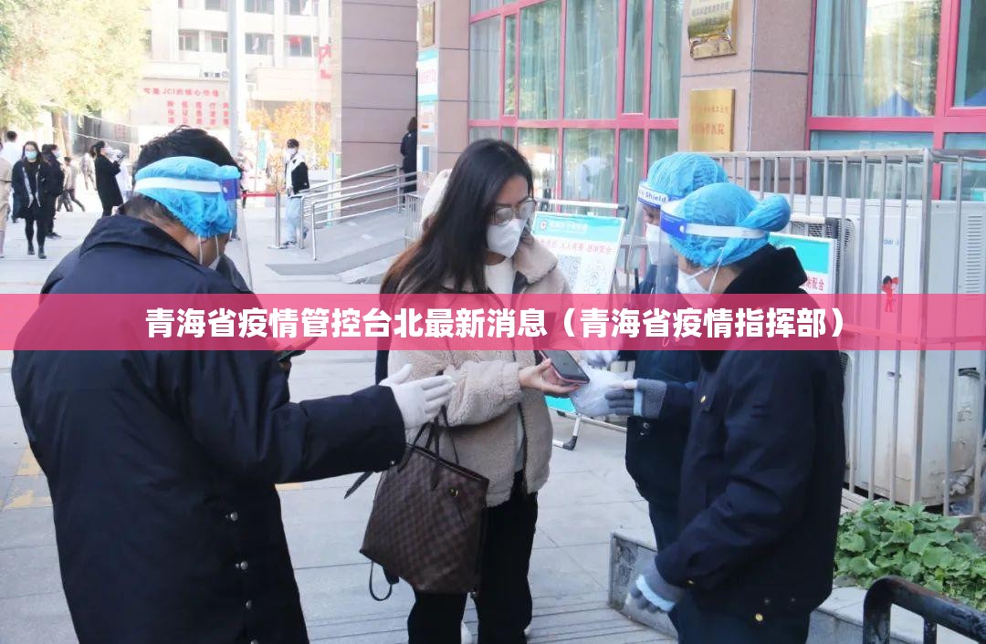 青海省疫情管控台北最新消息（青海省疫情指挥部）