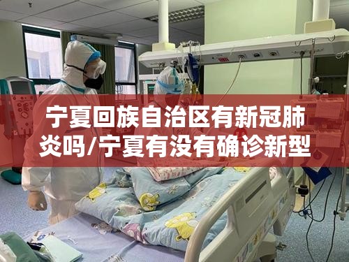 宁夏回族自治区有新冠肺炎吗/宁夏有没有确诊新型冠状病毒2021