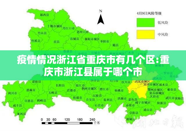 疫情情况浙江省重庆市有几个区:重庆市浙江县属于哪个市