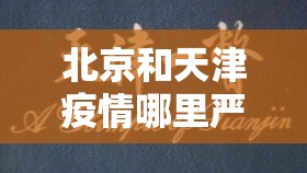北京和天津疫情哪里严重（北京天津疫情情况）