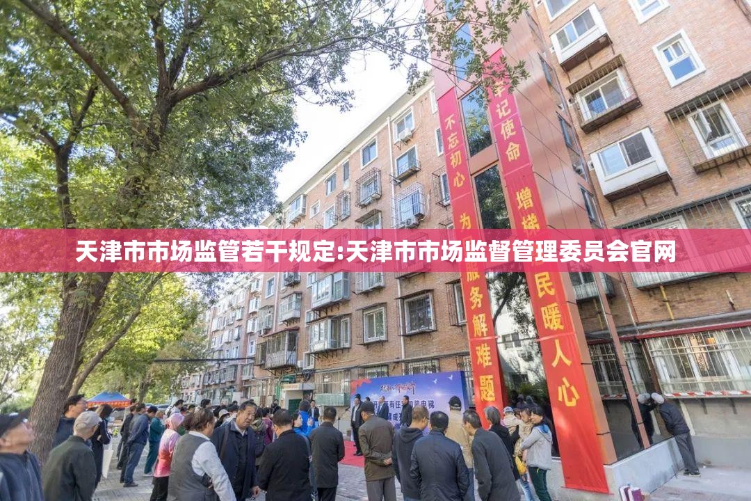 天津市市场监管若干规定:天津市市场监督管理委员会官网