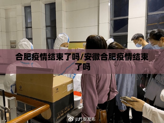 合肥疫情结束了吗/安徽合肥疫情结束了吗
