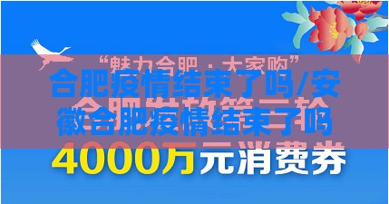 合肥疫情结束了吗/安徽合肥疫情结束了吗