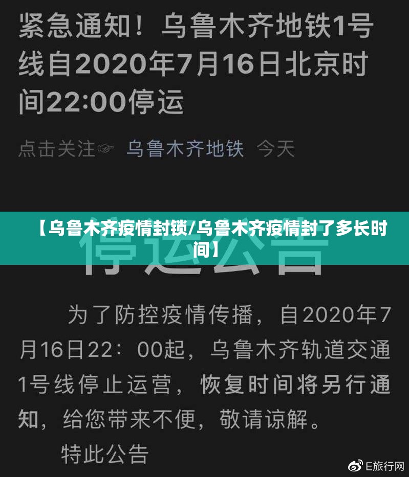 【乌鲁木齐疫情封锁/乌鲁木齐疫情封了多长时间】