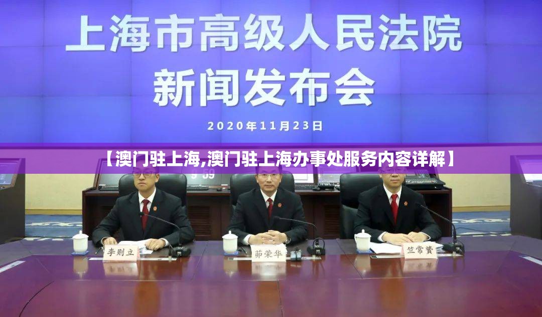 【澳门驻上海,澳门驻上海办事处服务内容详解】
