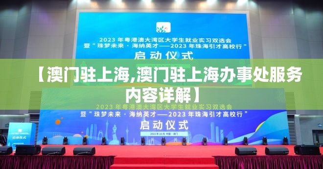 【澳门驻上海,澳门驻上海办事处服务内容详解】