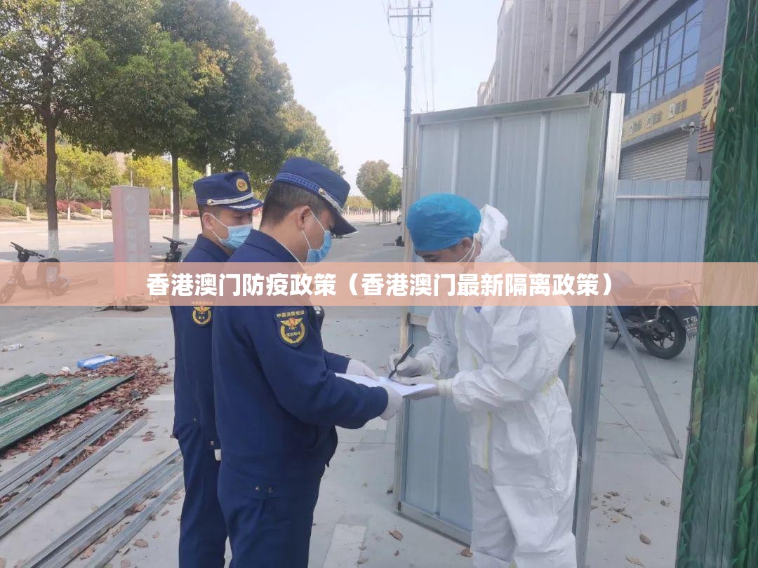 香港澳门防疫政策（香港澳门最新隔离政策）