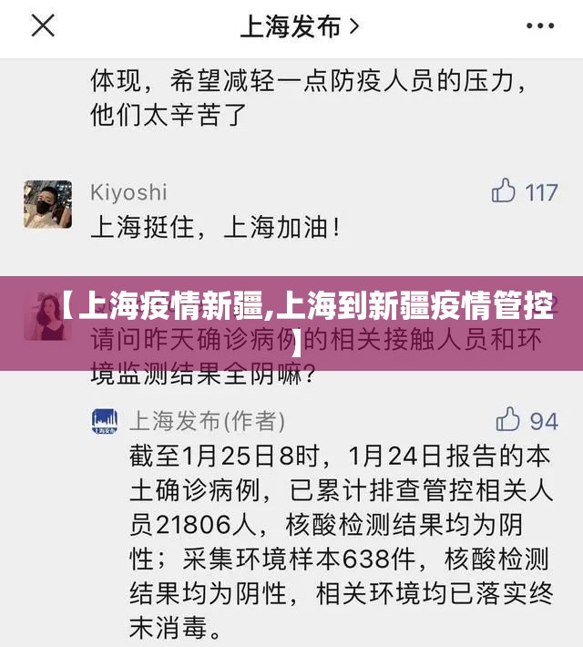 【上海疫情新疆,上海到新疆疫情管控】