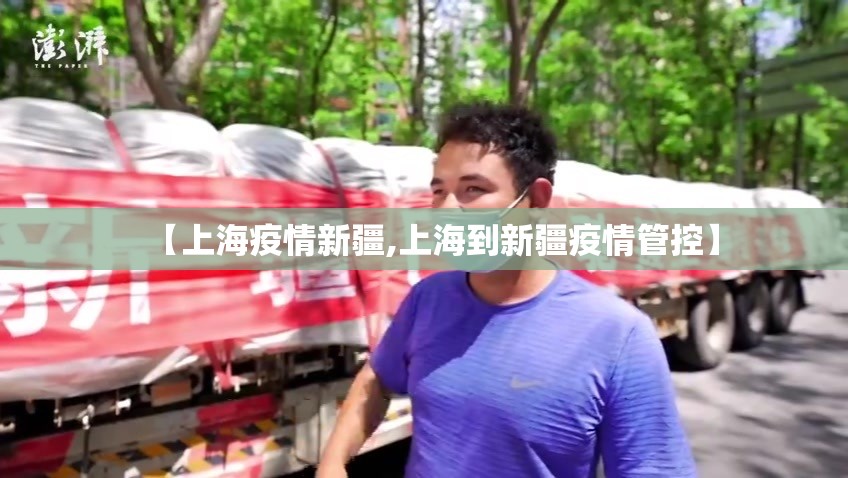 【上海疫情新疆,上海到新疆疫情管控】