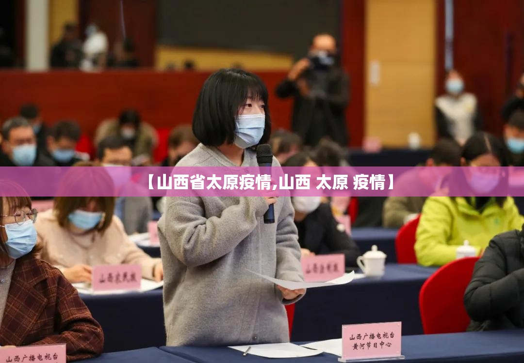 【山西省太原疫情,山西 太原 疫情】