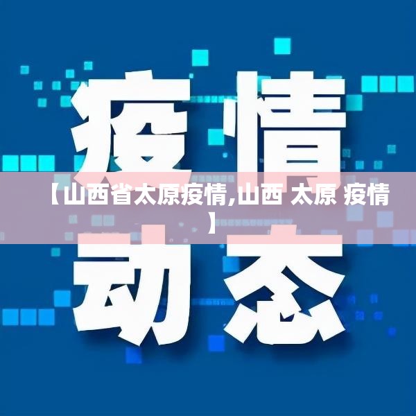 【山西省太原疫情,山西 太原 疫情】