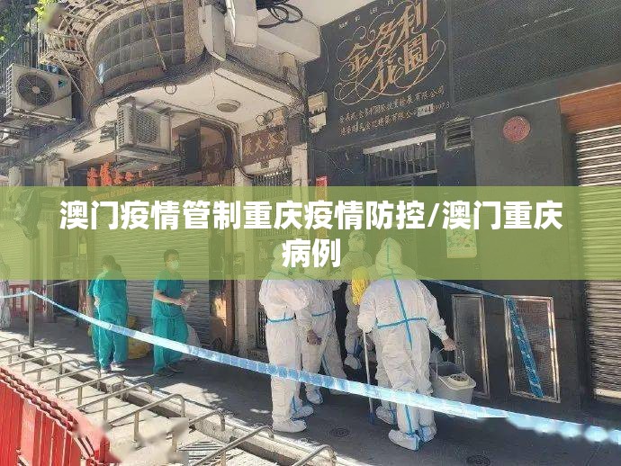 澳门疫情管制重庆疫情防控/澳门重庆病例