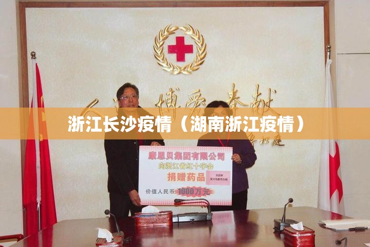 浙江长沙疫情（湖南浙江疫情）