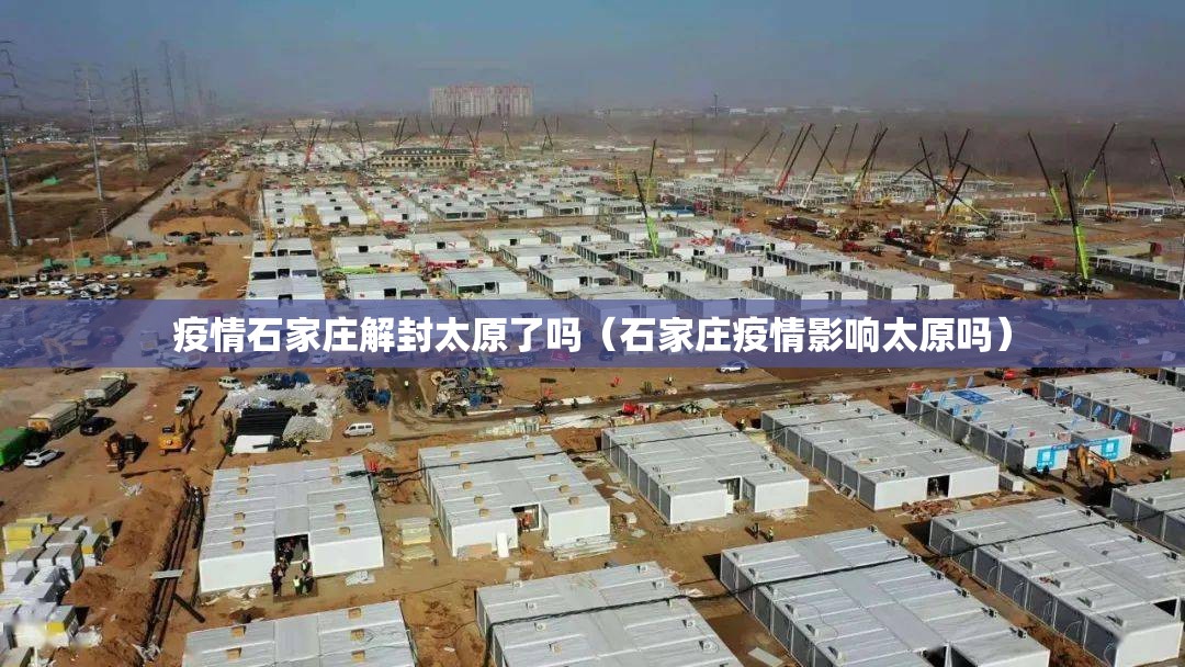 疫情石家庄解封太原了吗（石家庄疫情影响太原吗）