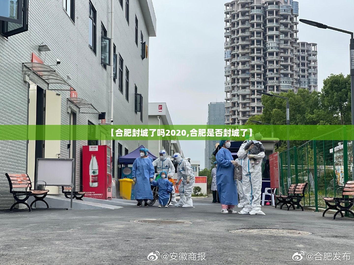 【合肥封城了吗2020,合肥是否封城了】