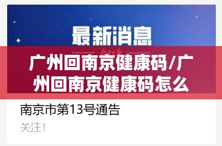 广州回南京健康码/广州回南京健康码怎么申请
