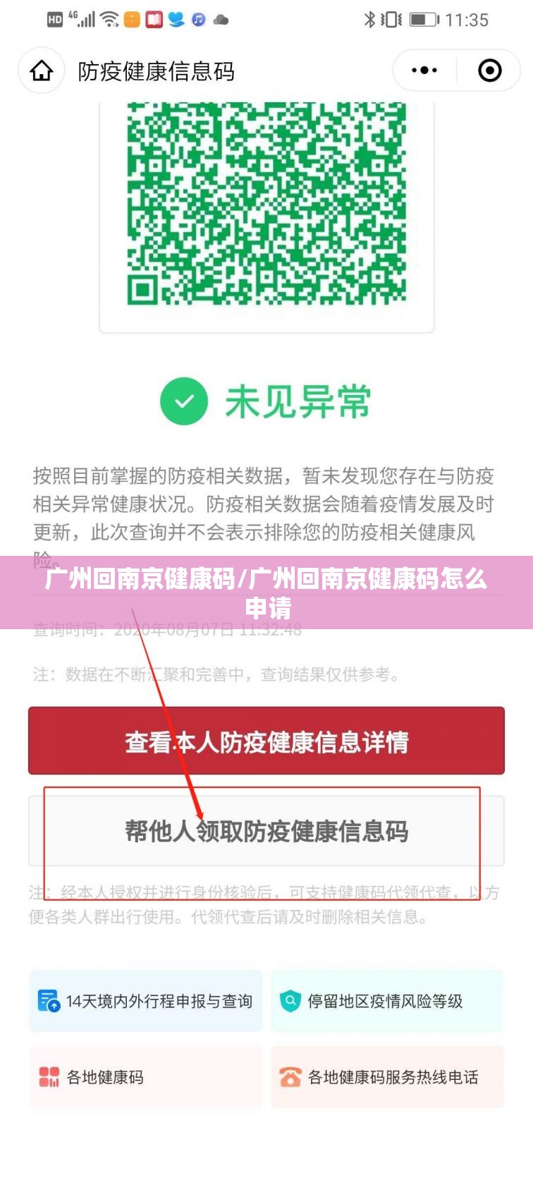 广州回南京健康码/广州回南京健康码怎么申请