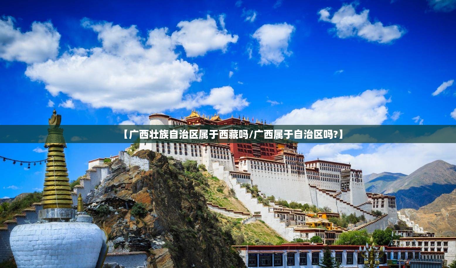 【广西壮族自治区属于西藏吗/广西属于自治区吗?】