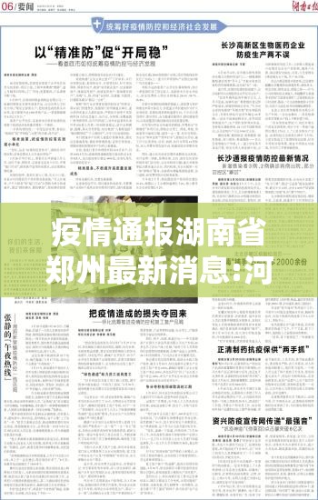 疫情通报湖南省郑州最新消息:河南长沙疫情