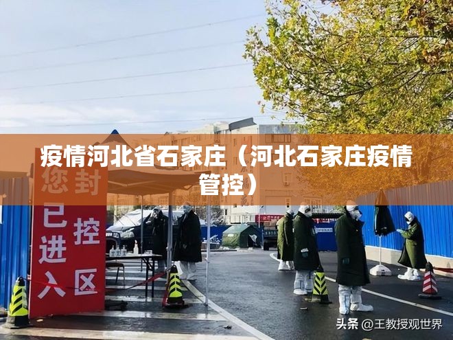 疫情河北省石家庄（河北石家庄疫情管控）