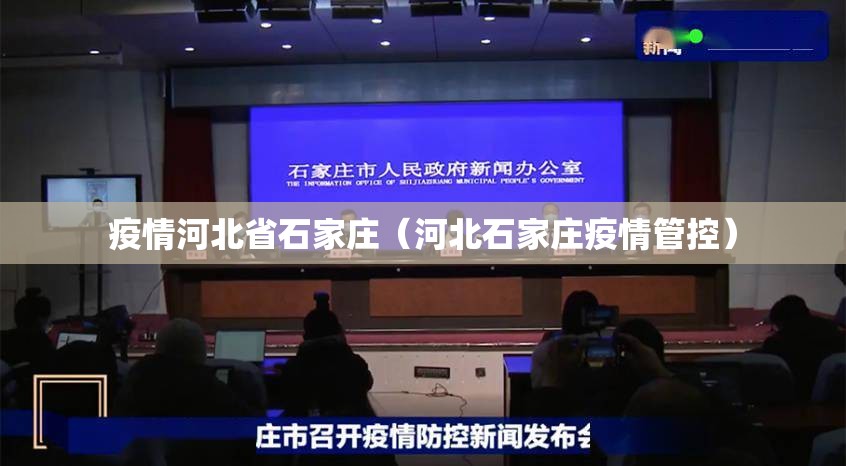 疫情河北省石家庄（河北石家庄疫情管控）