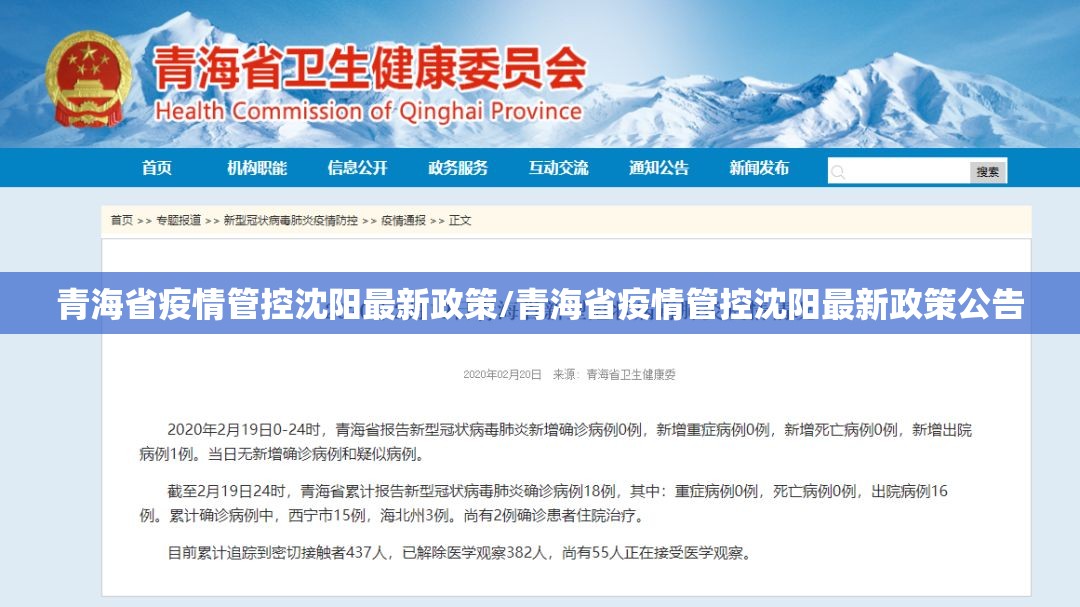 青海省疫情管控沈阳最新政策/青海省疫情管控沈阳最新政策公告