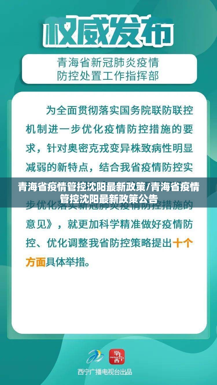 青海省疫情管控沈阳最新政策/青海省疫情管控沈阳最新政策公告