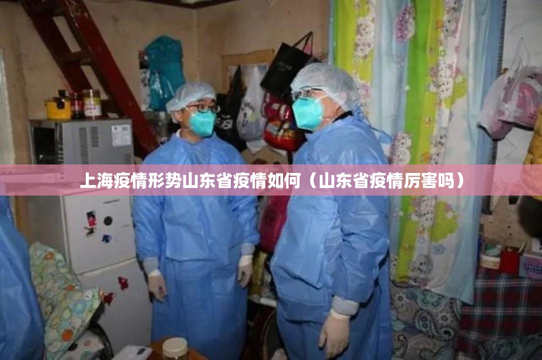 上海疫情形势山东省疫情如何（山东省疫情厉害吗）