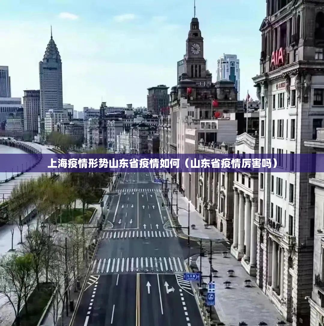 上海疫情形势山东省疫情如何（山东省疫情厉害吗）