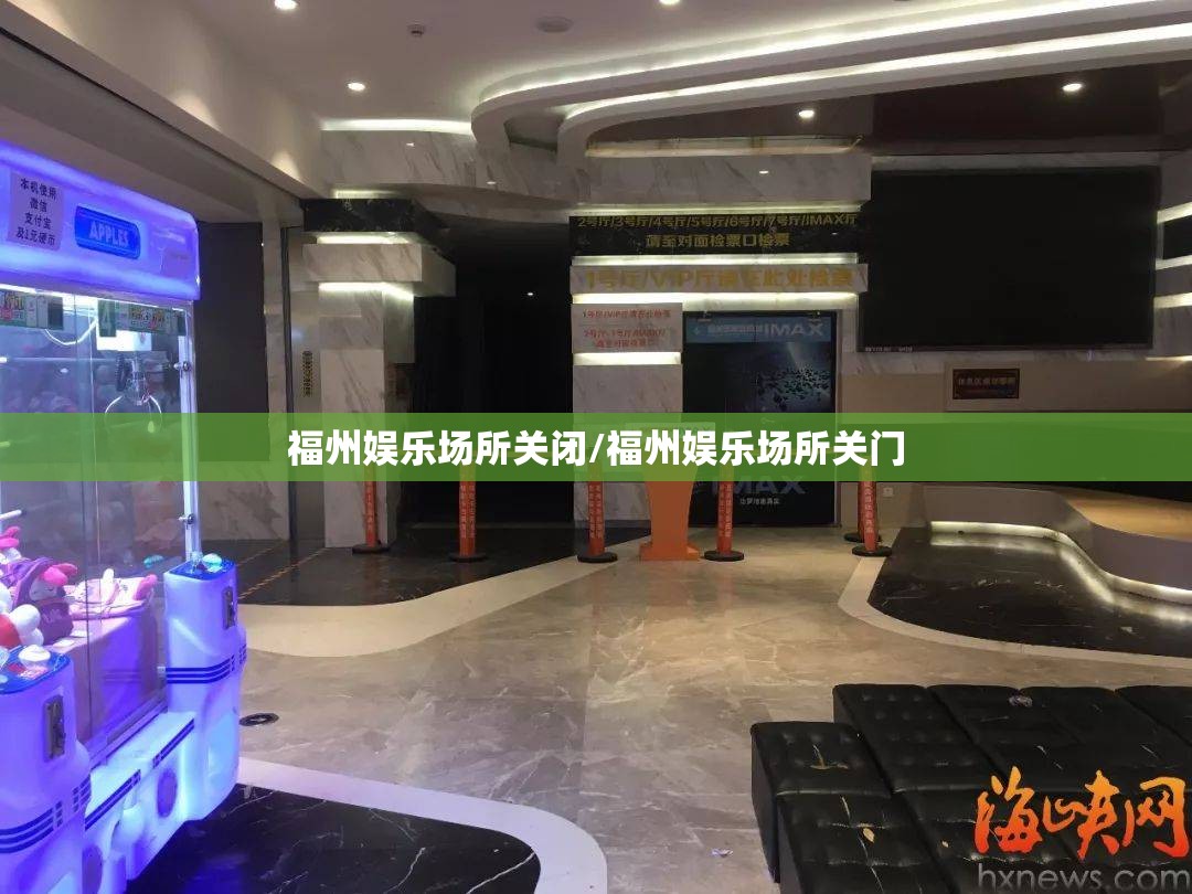 福州娱乐场所关闭/福州娱乐场所关门