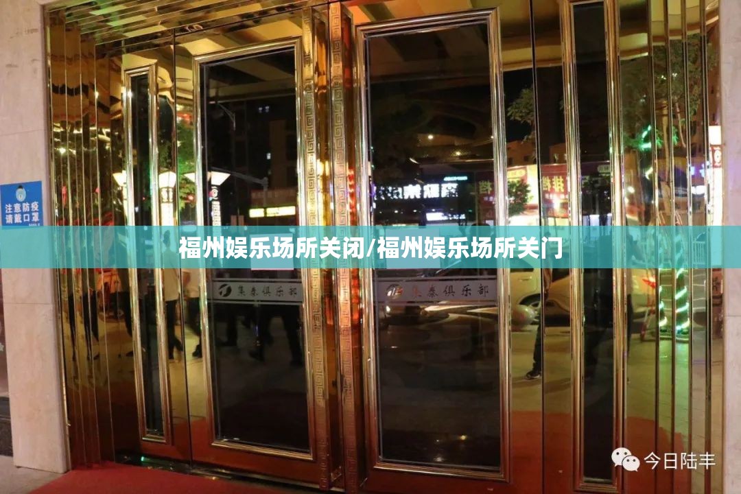 福州娱乐场所关闭/福州娱乐场所关门