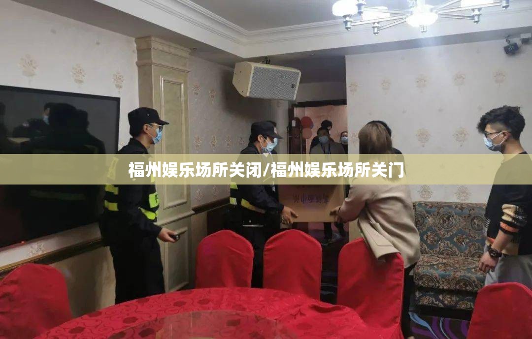 福州娱乐场所关闭/福州娱乐场所关门