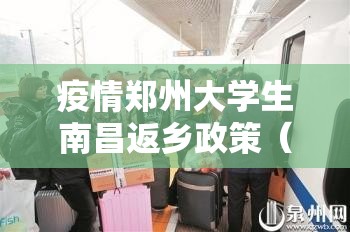 疫情郑州大学生南昌返乡政策（疫情郑州大学生南昌返乡政策最新）