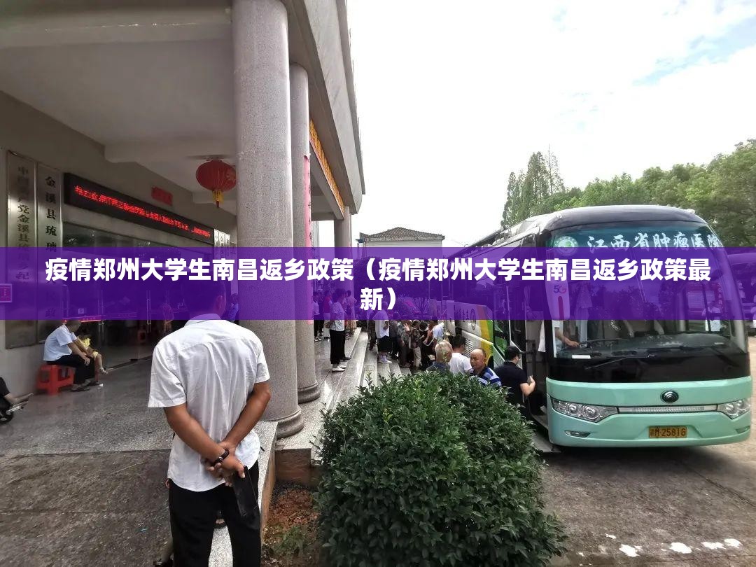 疫情郑州大学生南昌返乡政策（疫情郑州大学生南昌返乡政策最新）