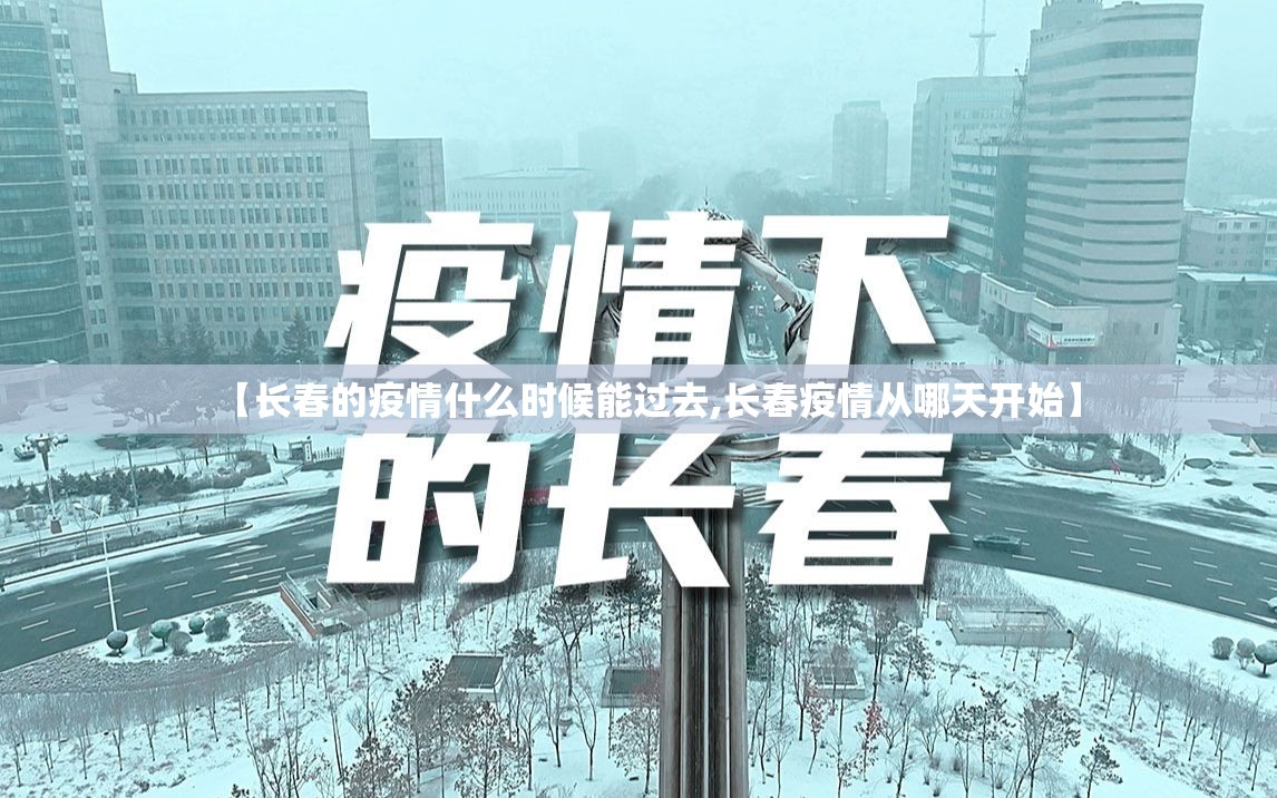 【长春的疫情什么时候能过去,长春疫情从哪天开始】