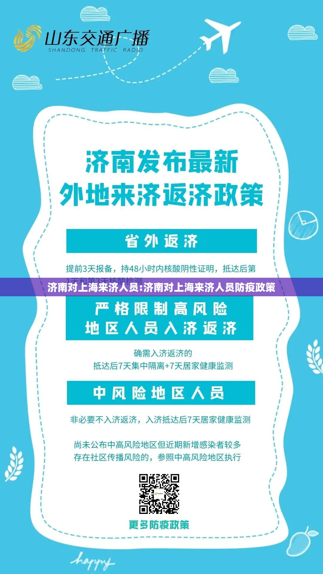 济南对上海来济人员:济南对上海来济人员防疫政策