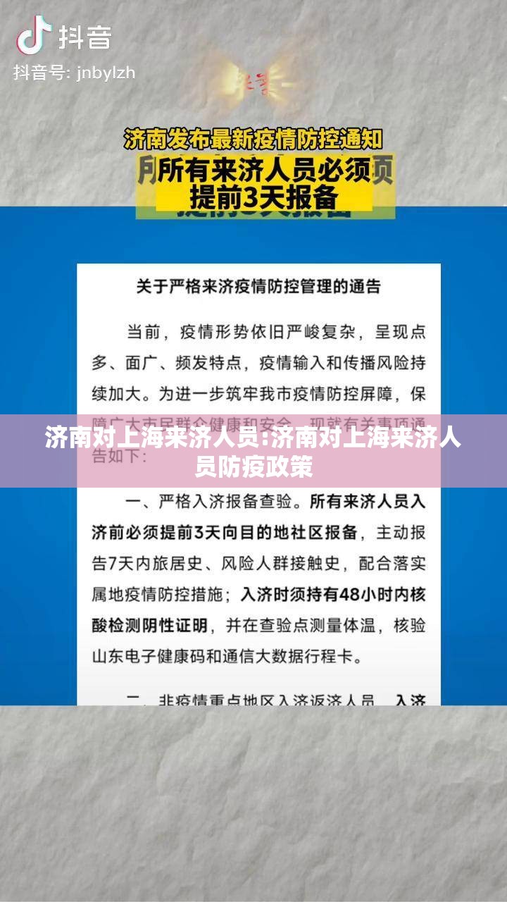 济南对上海来济人员:济南对上海来济人员防疫政策