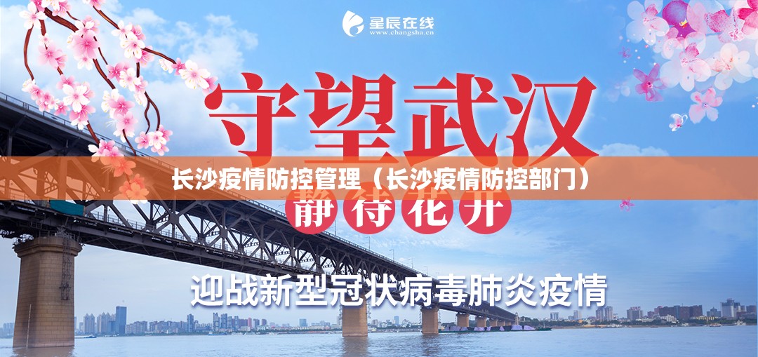 长沙疫情防控管理（长沙疫情防控部门）